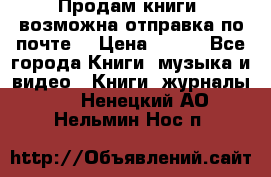 Продам книги (возможна отправка по почте) › Цена ­ 300 - Все города Книги, музыка и видео » Книги, журналы   . Ненецкий АО,Нельмин Нос п.